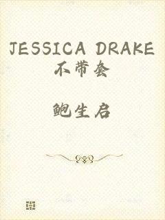 JESSICA DRAKE不带套